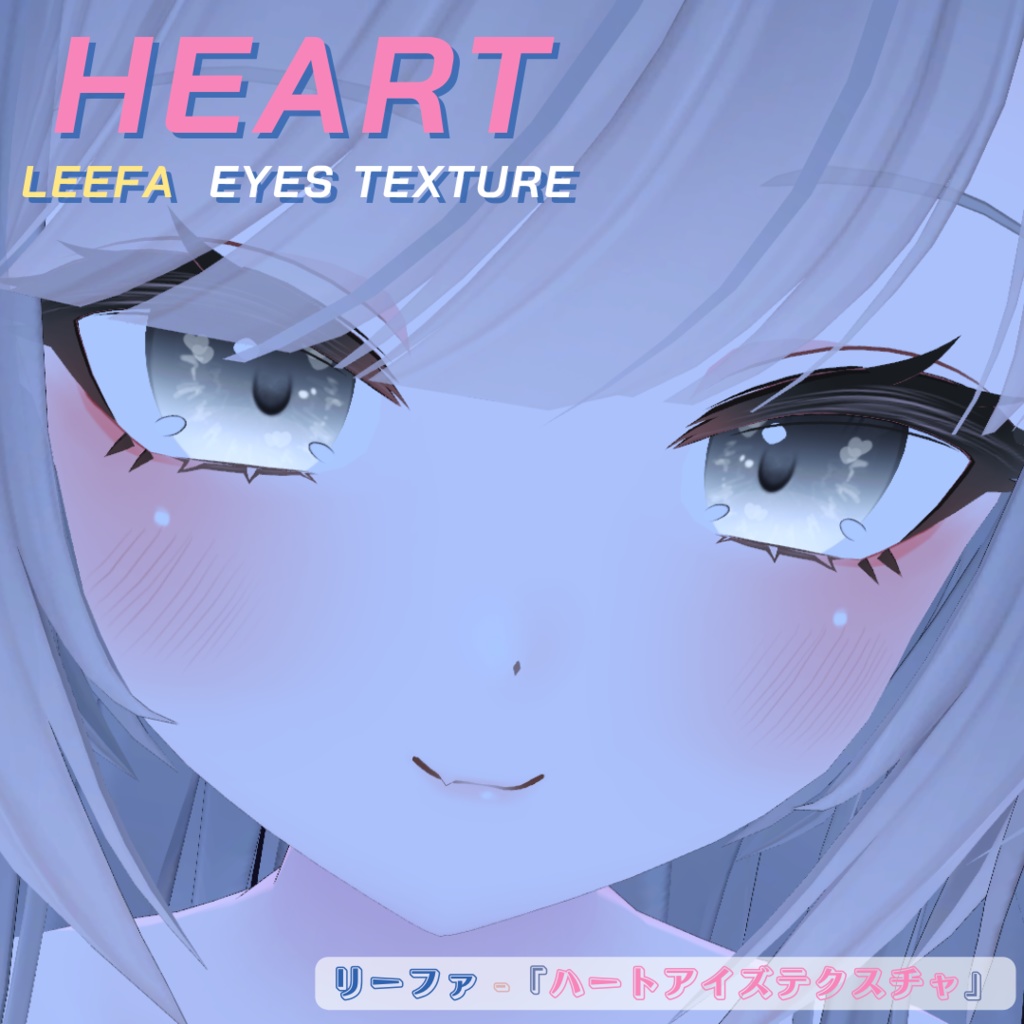 【リーファ用】 Leefa- Heart Eyes Texture「ハートアイズテクスチャー」