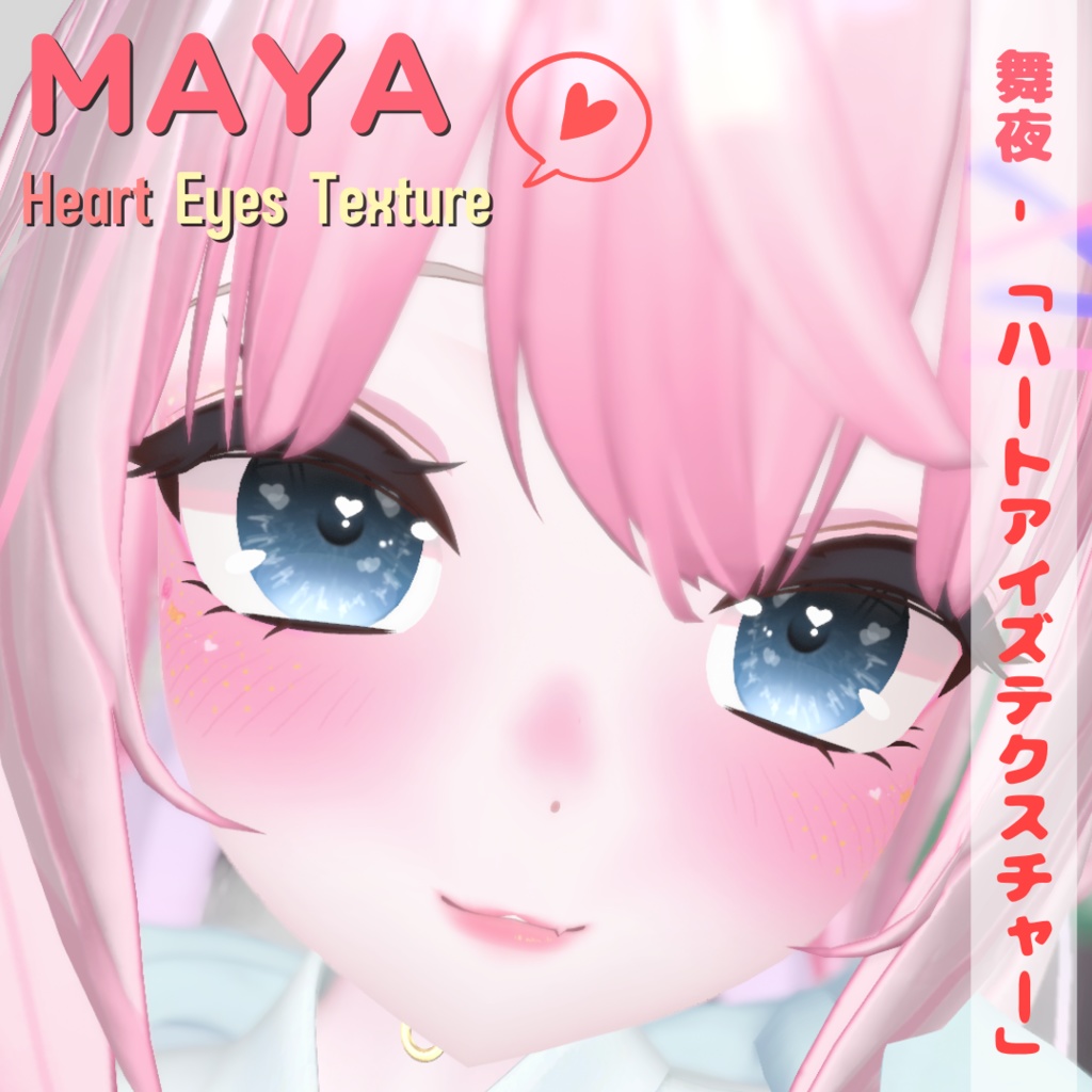 【舞夜専用】 MAYA - Heart Eyes Texture「ハートアイズテクスチャー」