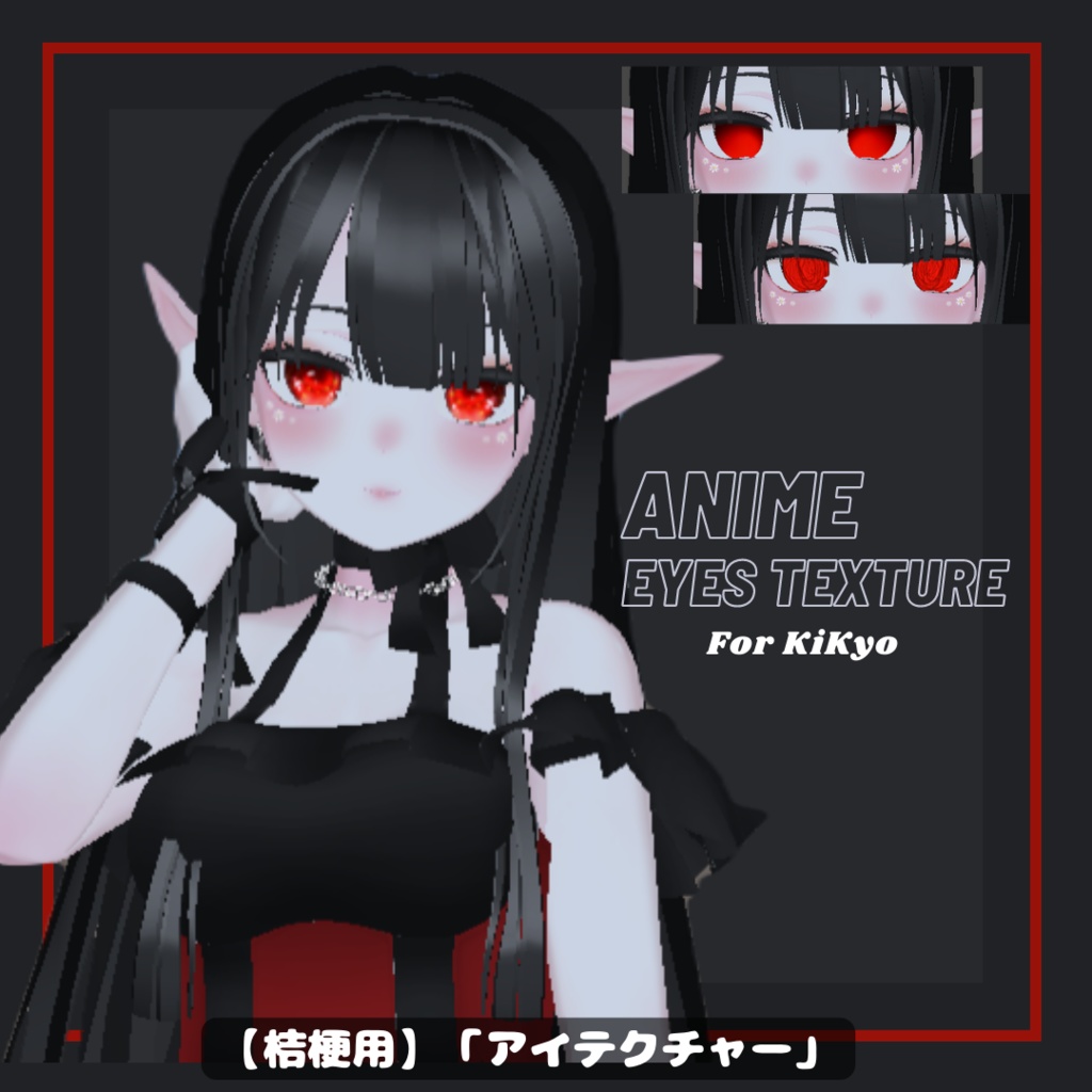 【桔梗用】「アイテクチャー」- Anime Eyes Texture