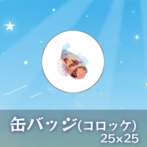あまみすい　缶バッジ(コロッケ)