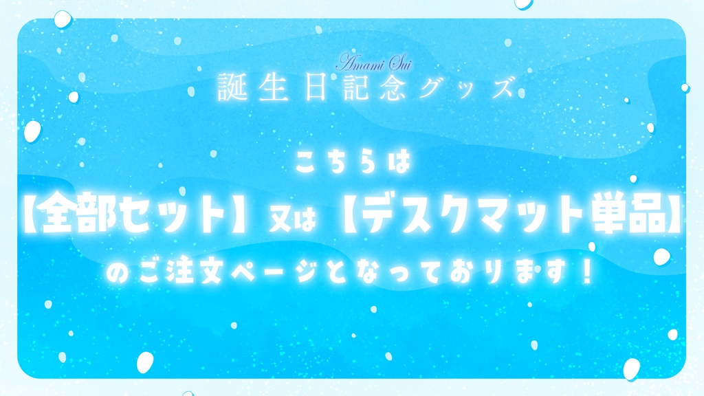 あまみすい 誕生日記念グッズ2025【受注生産】