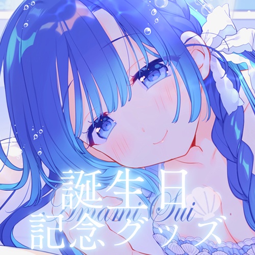 あまみすい　誕生日記念グッズ2025【受注生産】