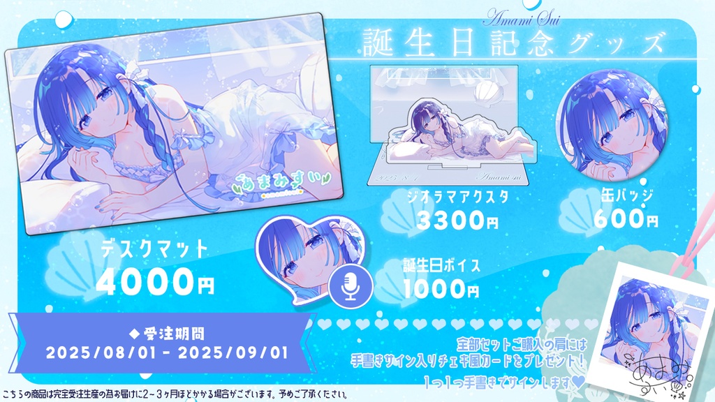 あまみすい 誕生日記念グッズ2025【受注生産】