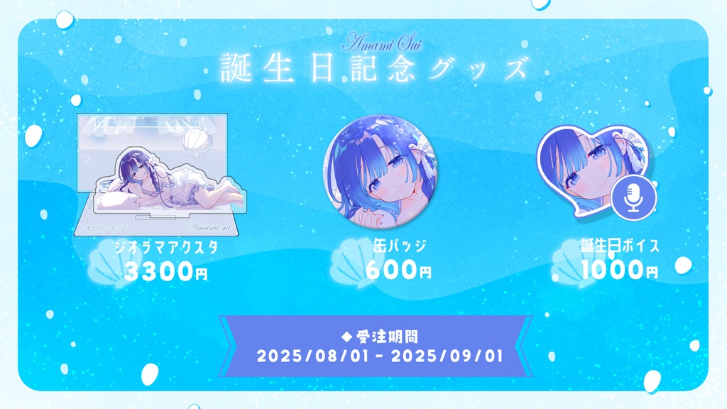 あまみすい 誕生日記念グッズ2025 小さいもの単品購入【受注生産】