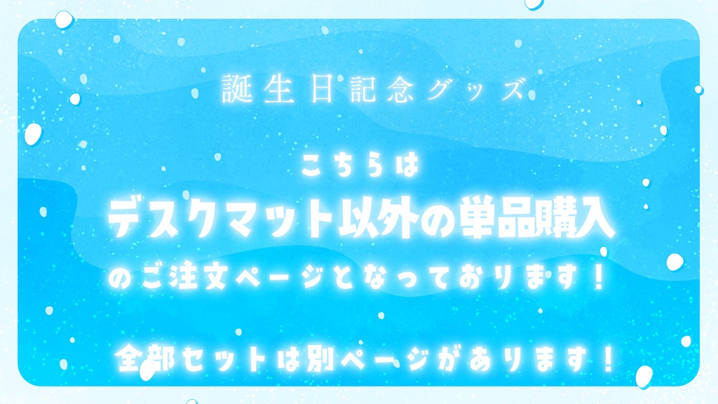 あまみすい 誕生日記念グッズ2025 小さいもの単品購入【受注生産】