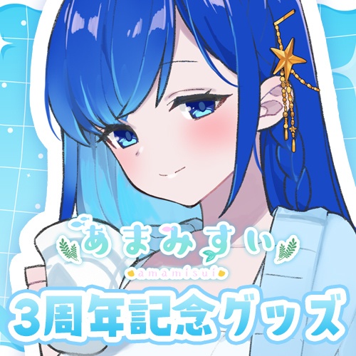 あまみすい 3周年グッズ【受注生産】