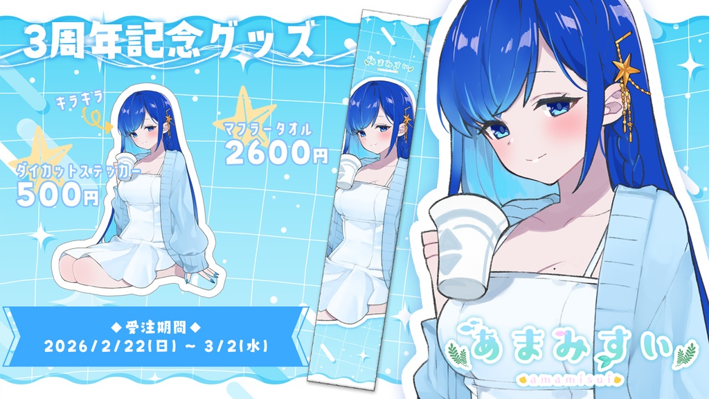 あまみすい 3周年グッズ【受注生産】