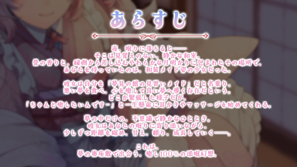 【ASMR】夢境ノ和メイド 夢喰み娘の睡眠奉仕【DLカード】