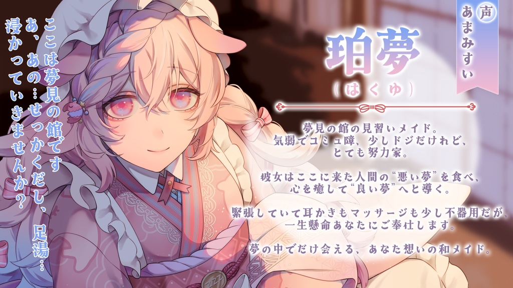 【ASMR】夢境ノ和メイド 夢喰み娘の睡眠奉仕【DLカード】