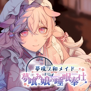 【ASMR】夢境ノ和メイド 夢喰み娘の睡眠奉仕【DLカード】