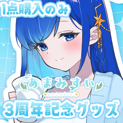 あまみすい 3周年グッズ【受注生産】※グッズセット1点のみ注文用