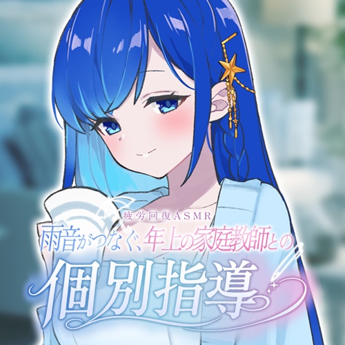 【疲労回復ASMR】雨音がつなぐ、年上の家庭教師との個別指導 ~添削ペン音と包み込み耳かき~