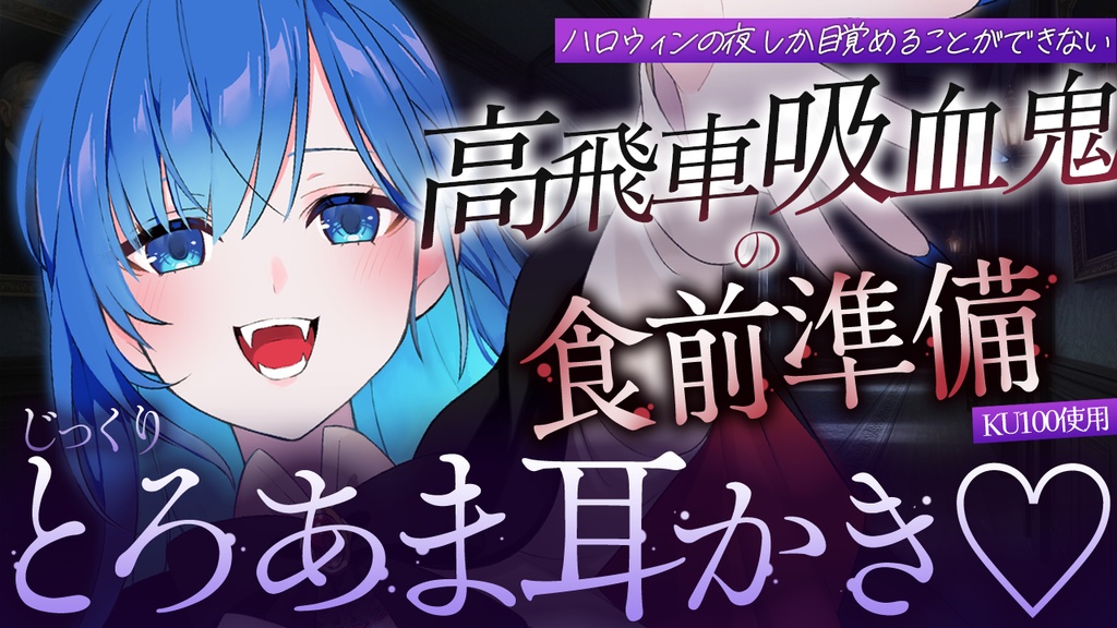 【ハロウィンASMR】ハロウィンの夜しか目覚めることができない高飛車吸血鬼の食前準備とろあま耳かき