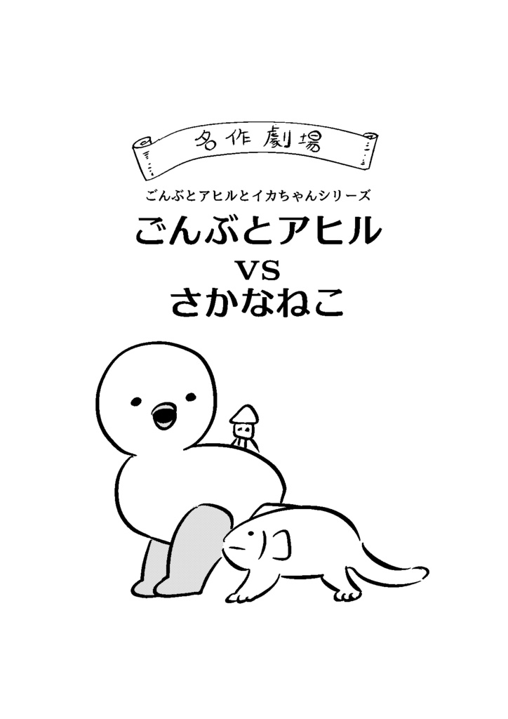 ごんぶとアヒルvsさかなねこ