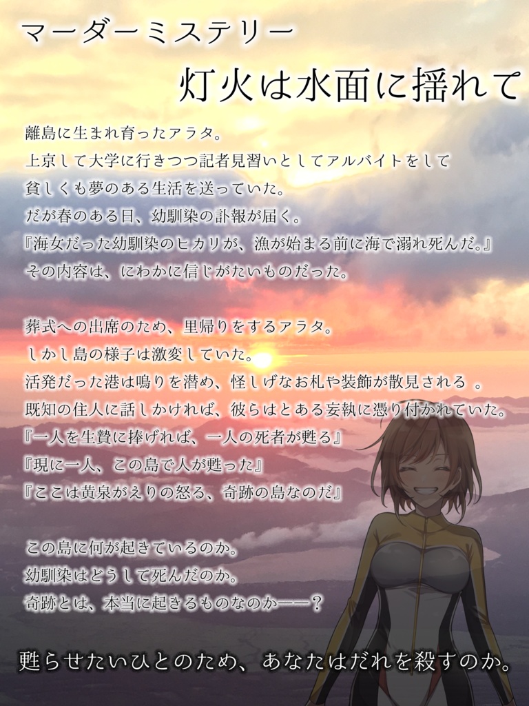 マーダーミステリー「灯火は水面に揺れて」