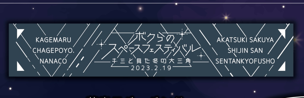 ボクらのスペースフェスティバル - キミと見た冬の大三角 - officialグッズ