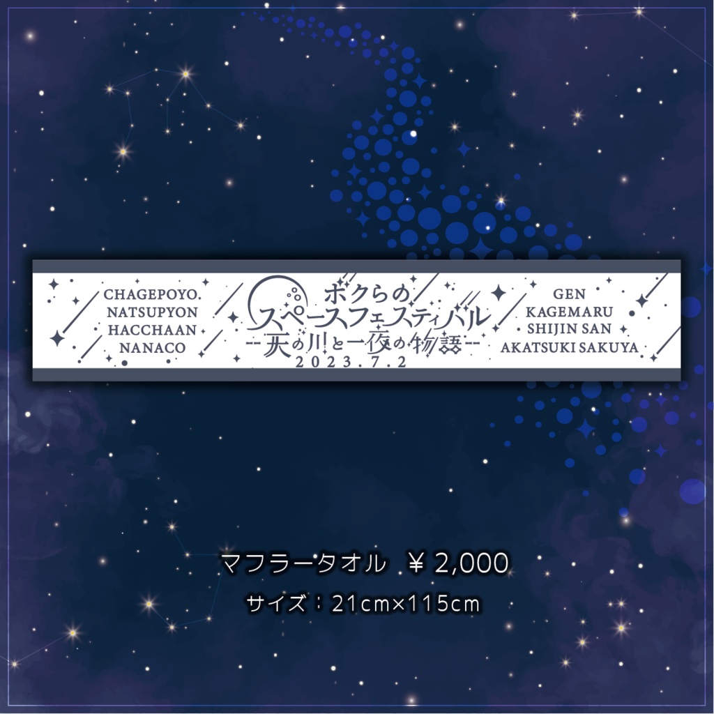 ボクらのスペースフェスティバル - 天の川と一夜の物語 - officialグッズ