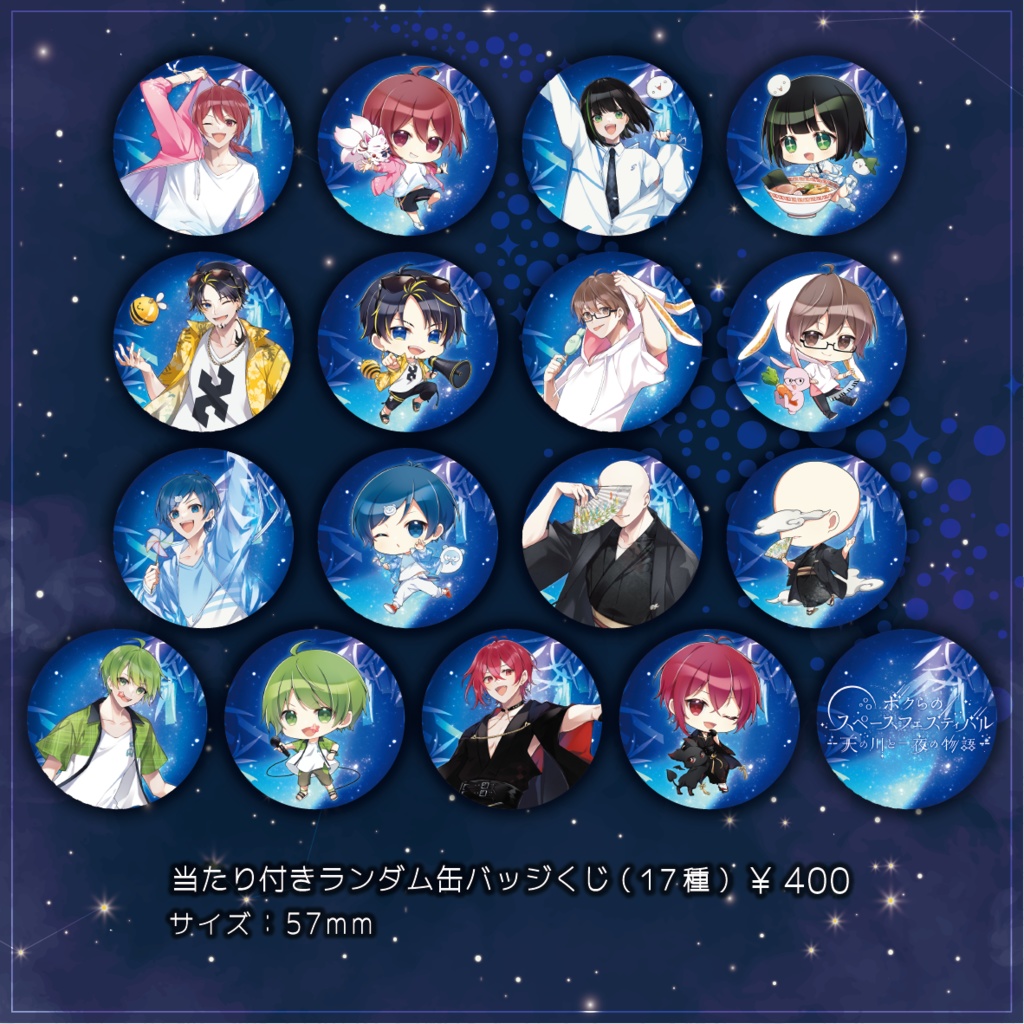 ボクらのスペースフェスティバル - 天の川と一夜の物語 - officialグッズ