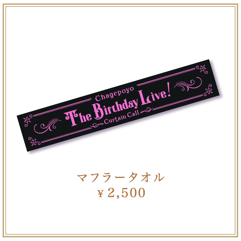 Chagepoyo The Birthday Live! -Curtain Call- officialグッズ