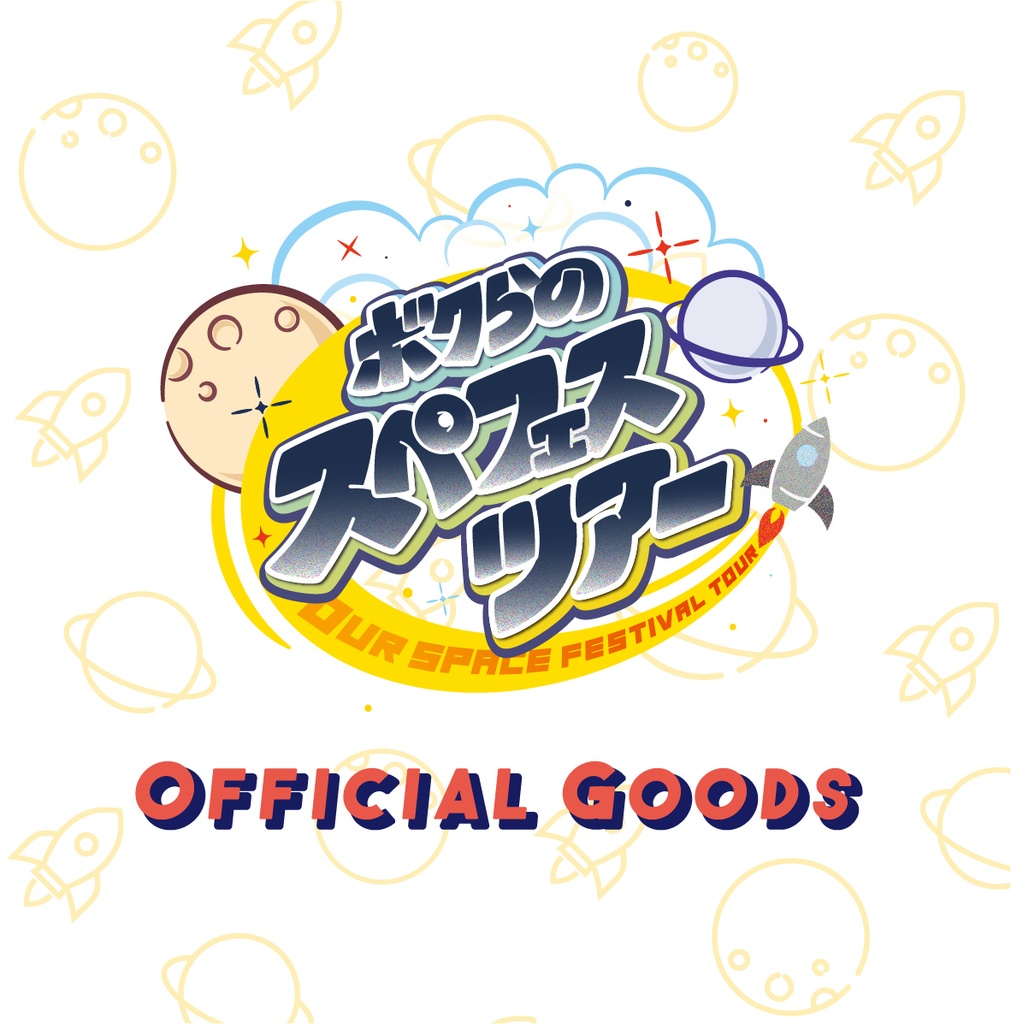 ボクらのスペフェスツアー officialグッズ