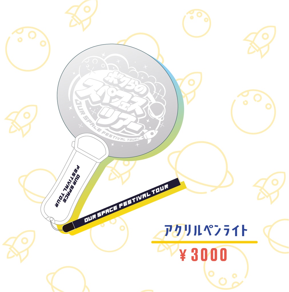 ボクらのスペフェスツアー officialグッズ