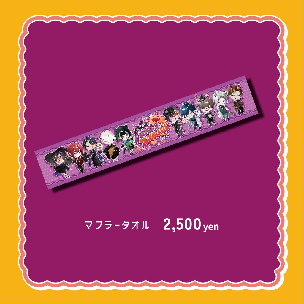 ボクらのハロウィンフェスティバル officialグッズ
