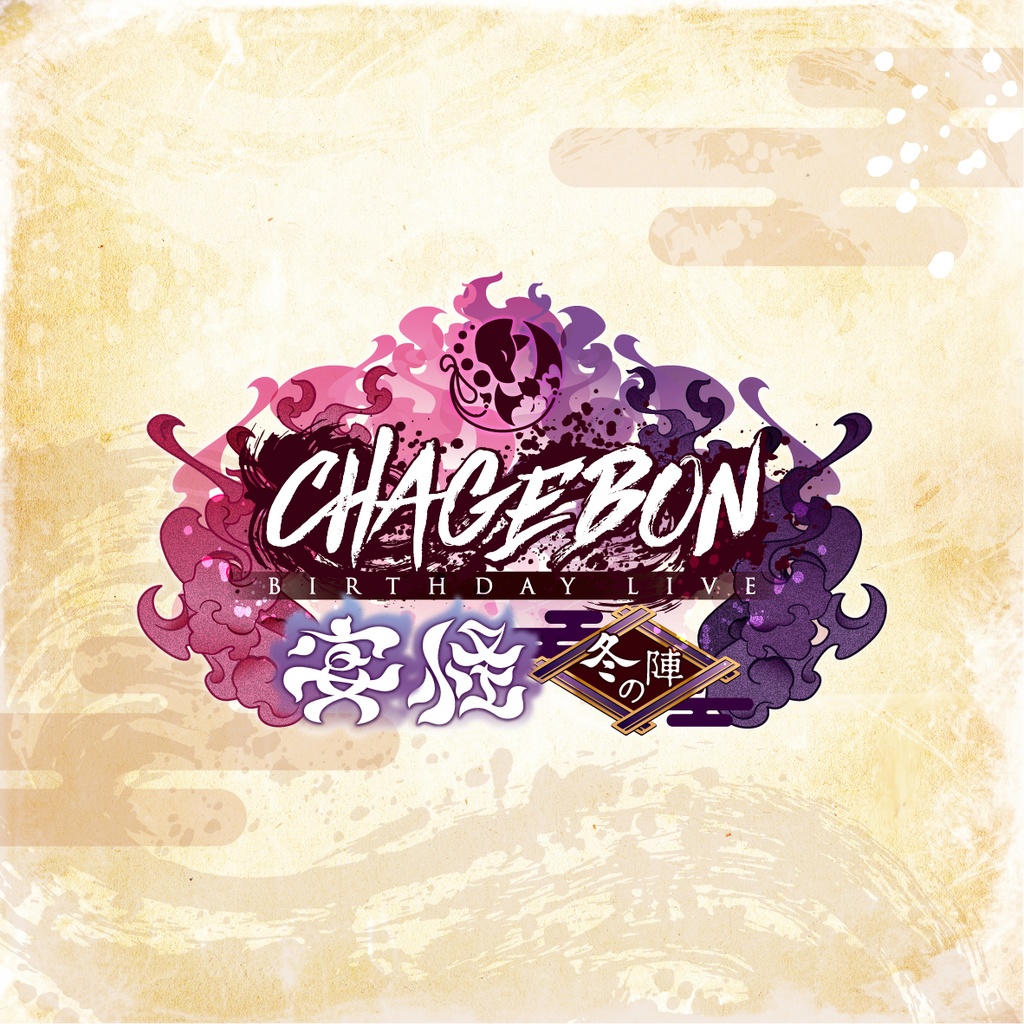 CHAGEBON BIRTHDAYLIVE 宴怪 冬の陣 officialグッズ