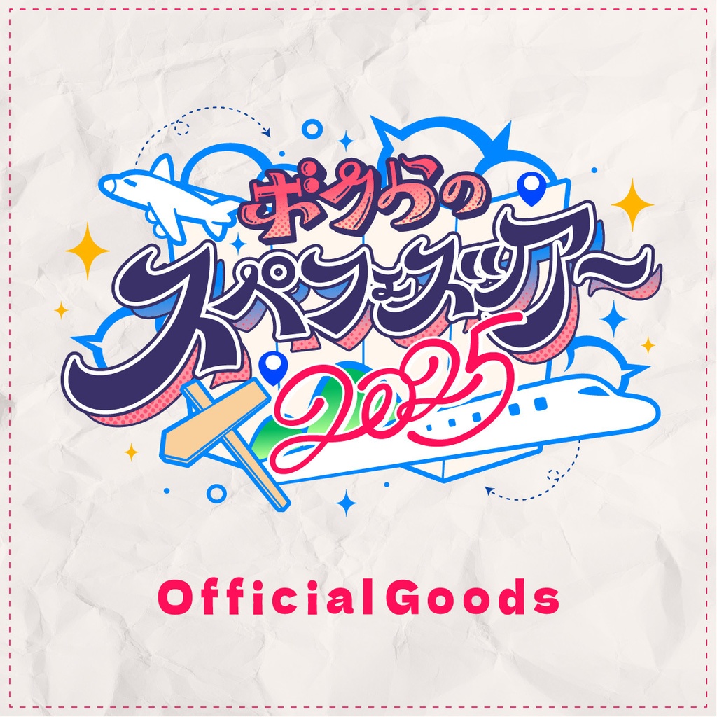 ボクらのスペフェスツアー2025 officialグッズ