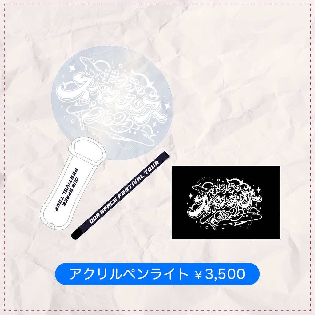 ボクらのスペフェスツアー2025 officialグッズ
