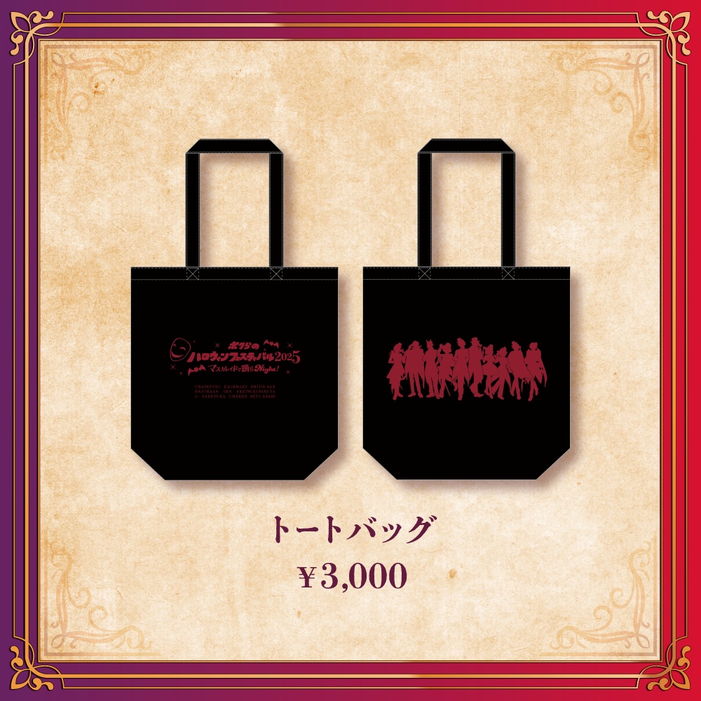 ボクらのハロウィンフェスティバル2025 -マスカレイドで踊らNight!- officialグッズ