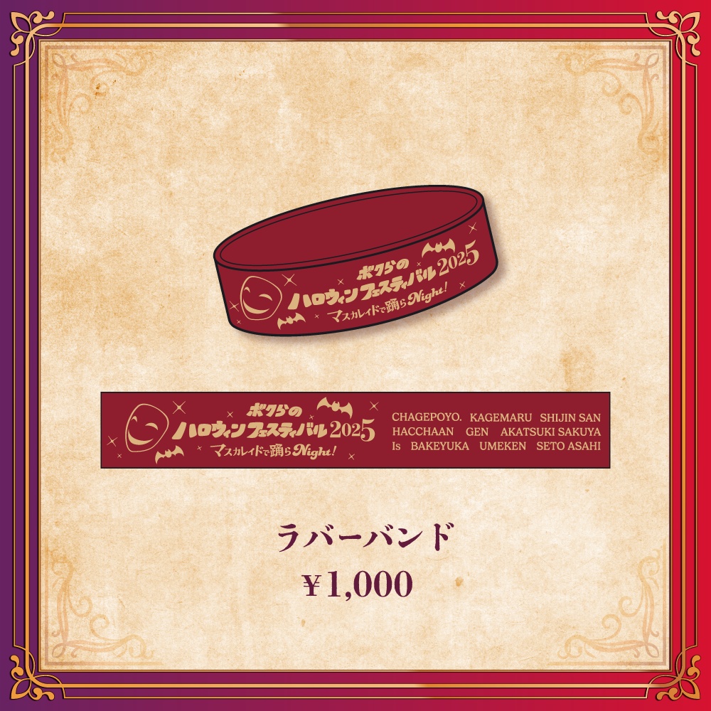 ボクらのハロウィンフェスティバル2025 -マスカレイドで踊らNight!- officialグッズ