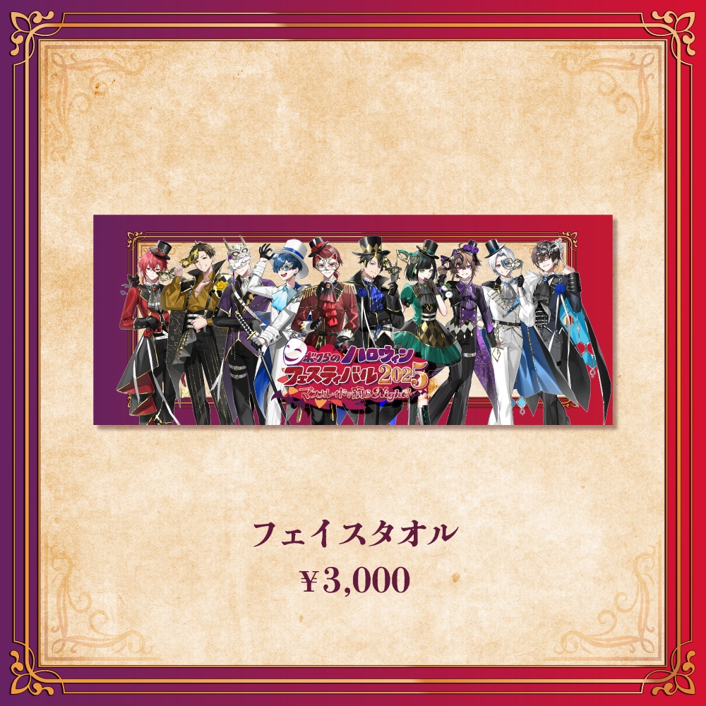 ボクらのハロウィンフェスティバル2025 -マスカレイドで踊らNight!- officialグッズ