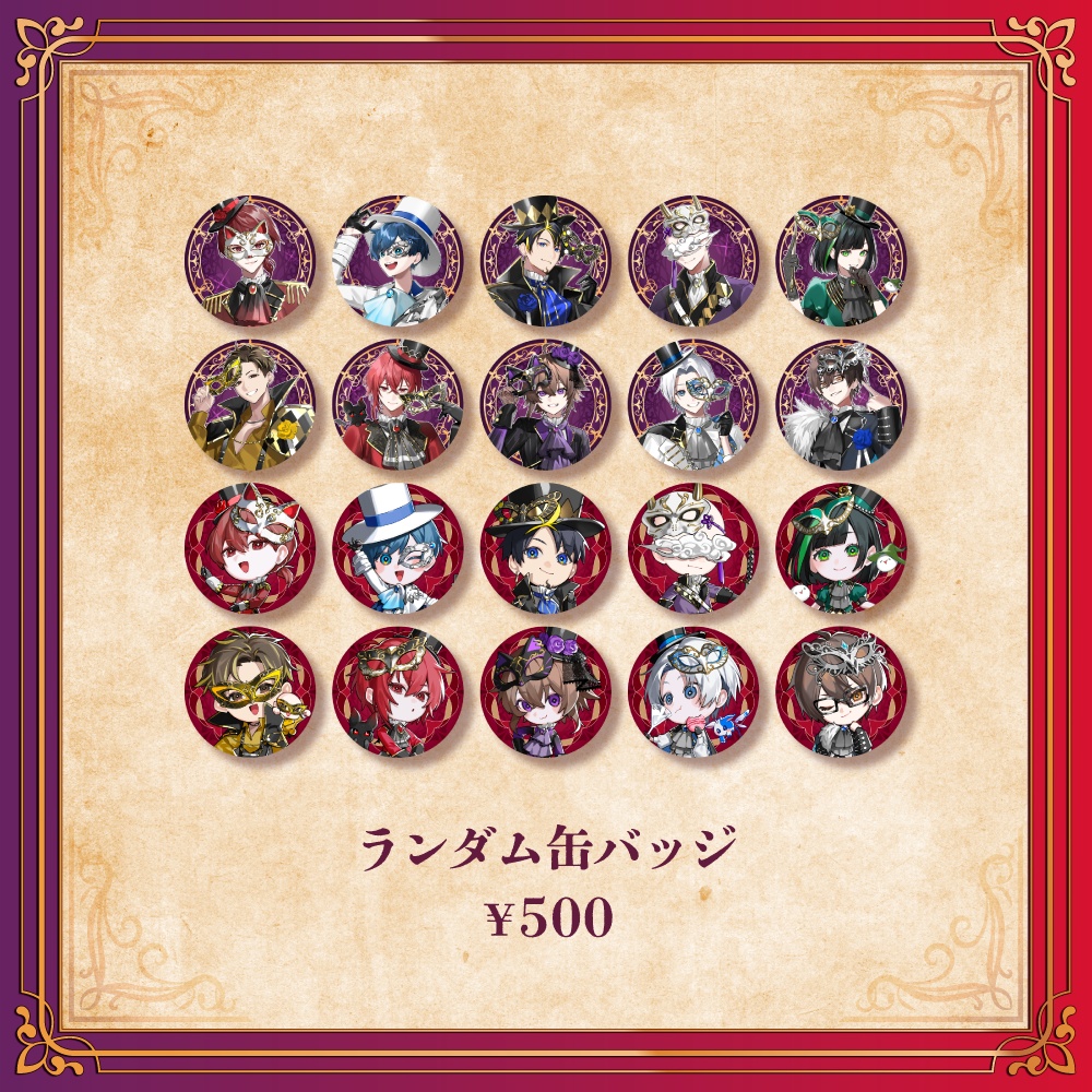 ボクらのハロウィンフェスティバル2025 -マスカレイドで踊らNight!- officialグッズ