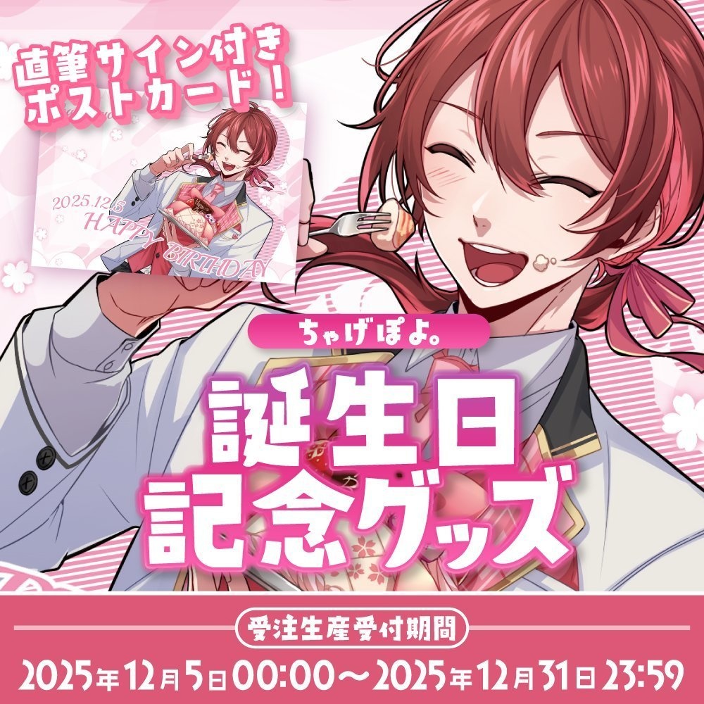 【受注生産】直筆サイン入りポストカード【誕生日記念グッズ】