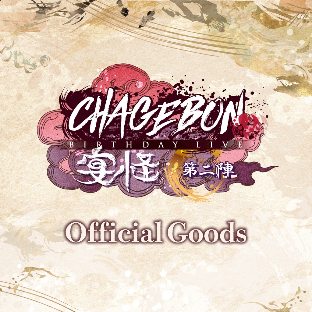 CHAGEBON BIRTHDAYLIVE 宴怪 第二陣 officialグッズ