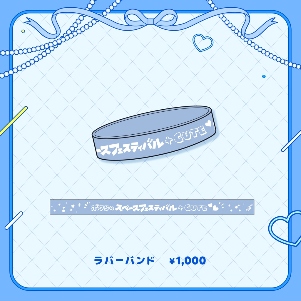 ボクらのスペースフェスティバル + CUTE♡♡ officialグッズ