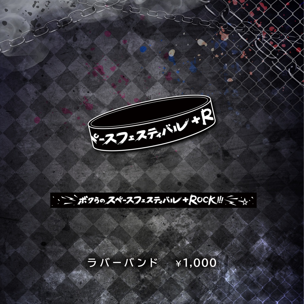 ボクらのスペースフェスティバル + ROCK!!! officialグッズ