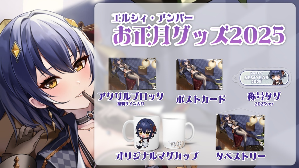 エルシィ・アンバー 2025年グッズ