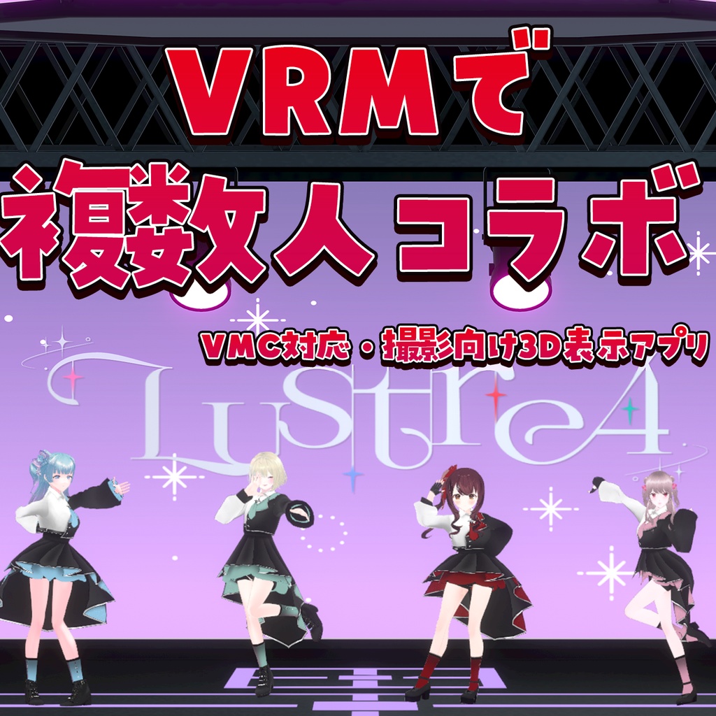 【期間限定セール中】VRMコラボアプリ【VRM_VMC_Collab_Complete】