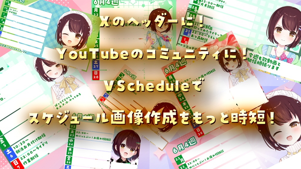 VTuber向けスケジュール画像作成ツール【VSchedule】