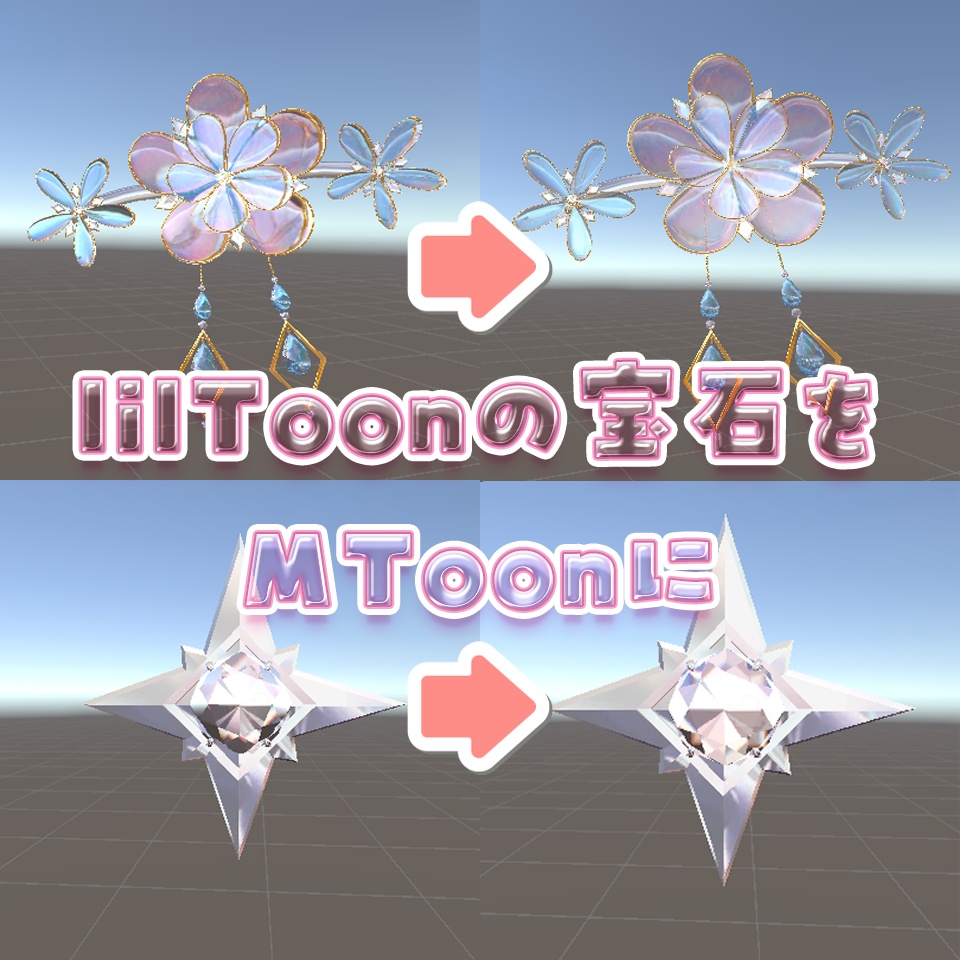 【無料】lilToonGem→MToon疑似変換ツール