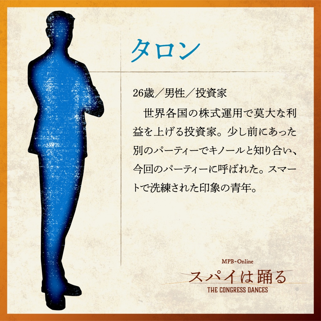 マーダーミステリー『スパイは踊る』