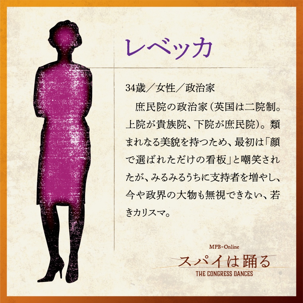 マーダーミステリー『スパイは踊る』