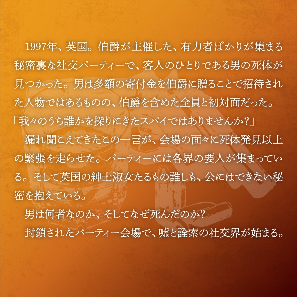 マーダーミステリー『スパイは踊る』
