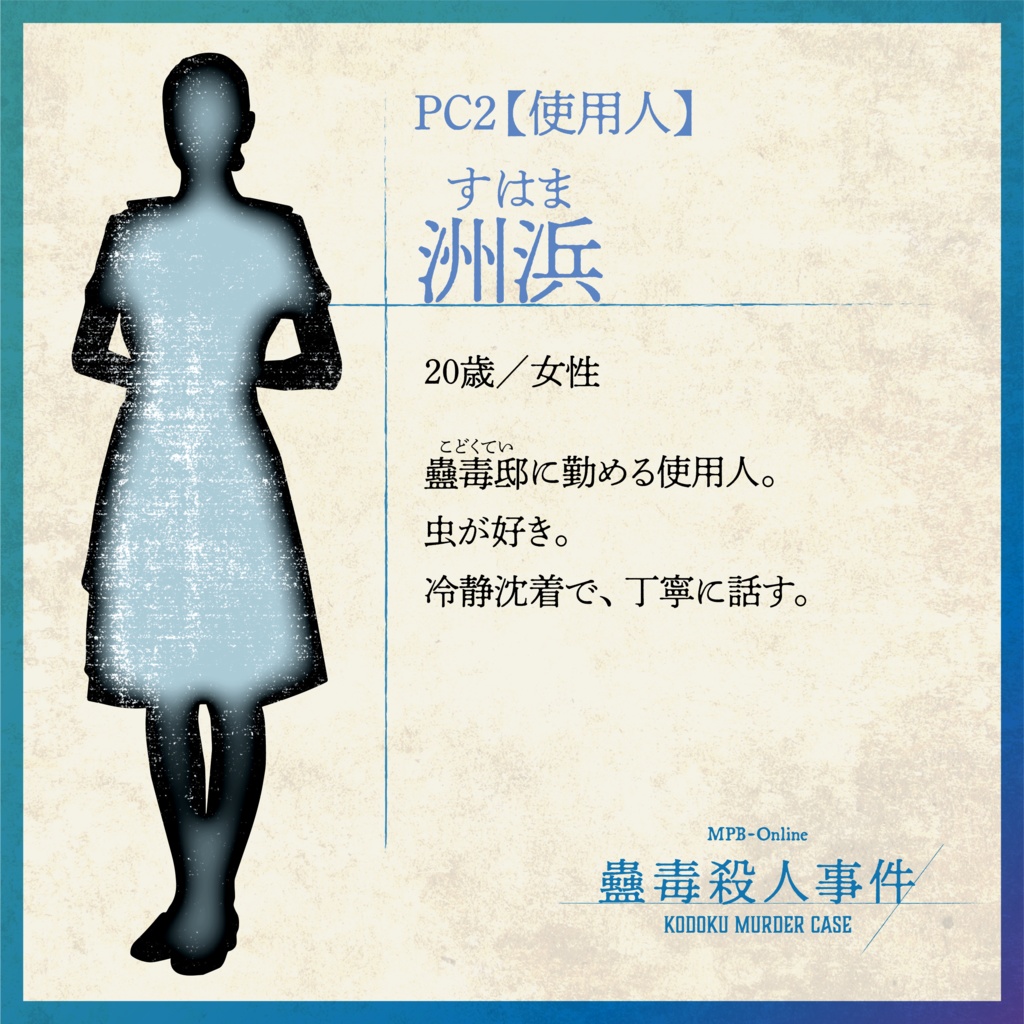 マーダーミステリー『蠱毒殺人事件』