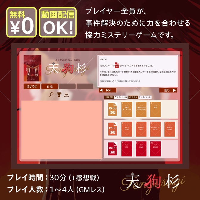 【卓上探偵団DEKA】無料オンライン版シナリオ『天狗杉』