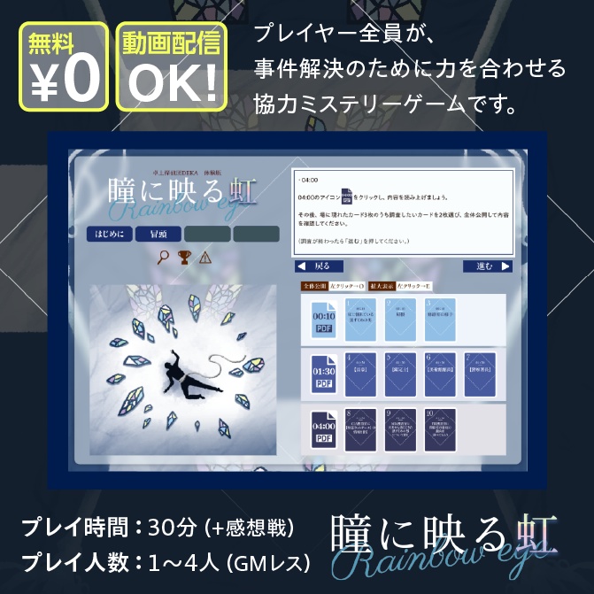【卓上探偵団DEKA】無料オンライン版シナリオ『瞳に映る虹』