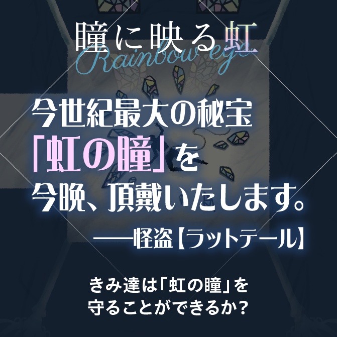 【卓上探偵団DEKA】無料オンライン版シナリオ『瞳に映る虹』