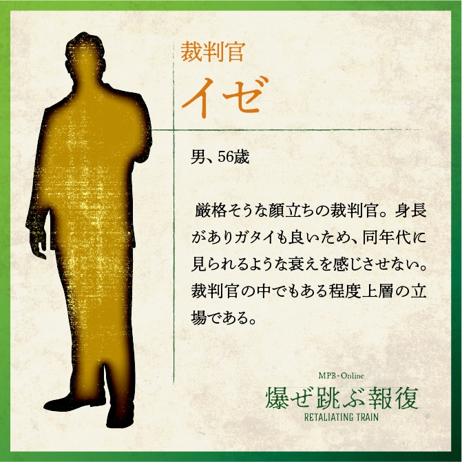 マーダーミステリー『爆ぜ跳ぶ報復』