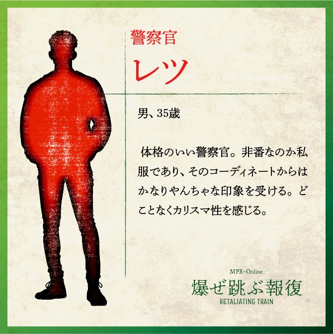 マーダーミステリー『爆ぜ跳ぶ報復』